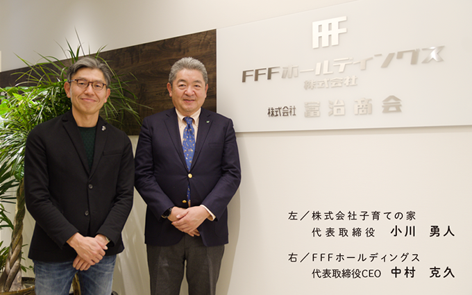 株式会社 子育ての家 代表取締役 小川勇人・FFFホールディングス 代表取締役CEO 中村克久