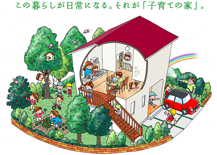 この暮らしが日常になる。それが「子育ての家」。